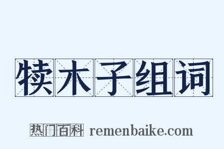 犊木子组词是什么意思的图片